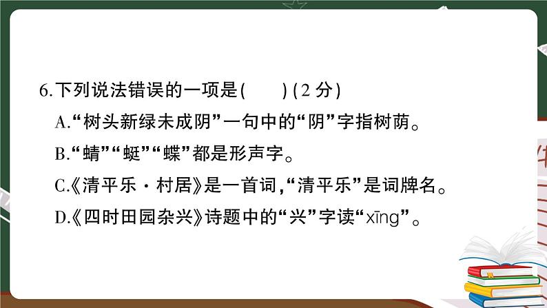 部编版语文四年级下册：第一单元综合检测卷+答案+讲解PPT07