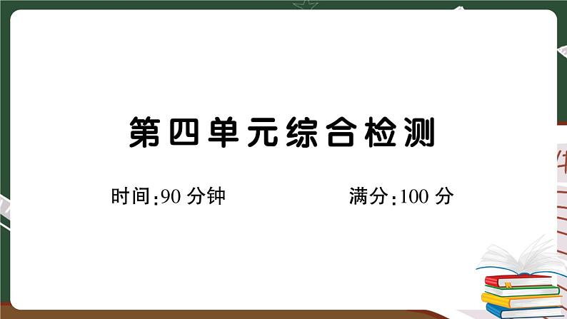 部编版语文四年级下册：第四单元综合检测卷+答案+讲解PPT01