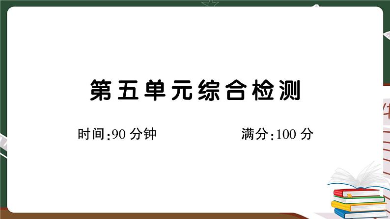 部编版语文四年级下册：第五单元综合检测卷+答案+讲解PPT01