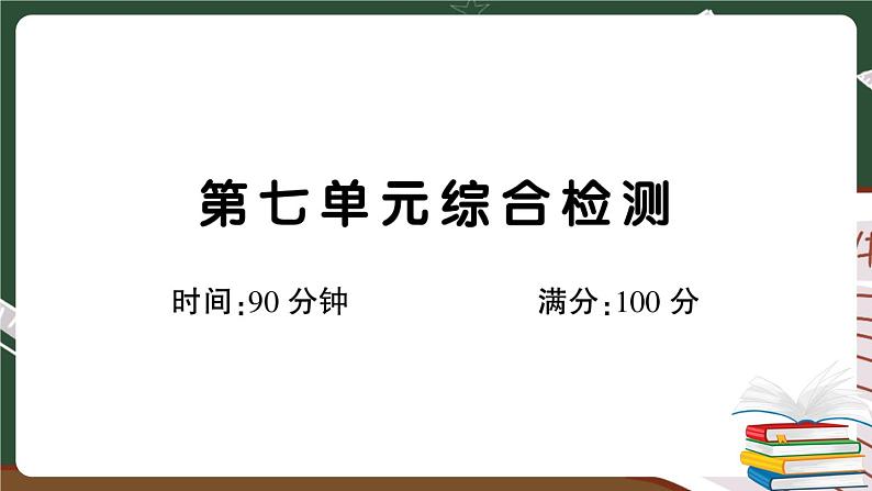 部编版语文四年级下册：第七单元综合检测卷+答案+讲解PPT01