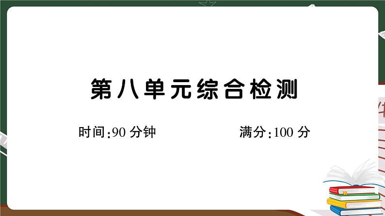 部编版语文四年级下册：第八单元综合检测卷+答案+讲解PPT01