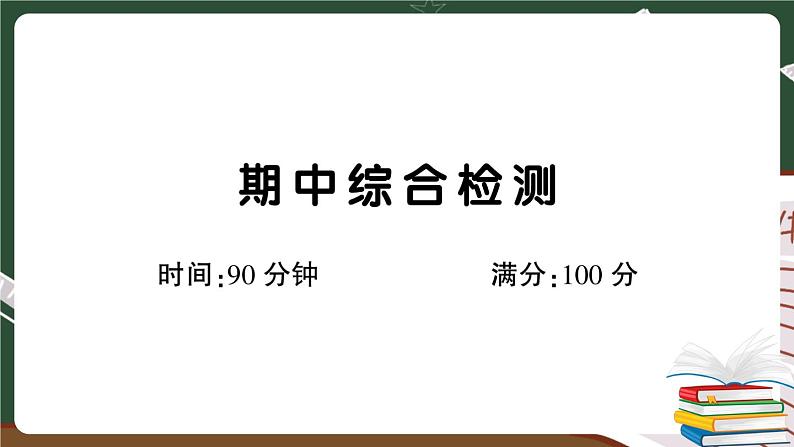 部编版语文四年级下册：期中综合检测卷+答案+讲解PPT01