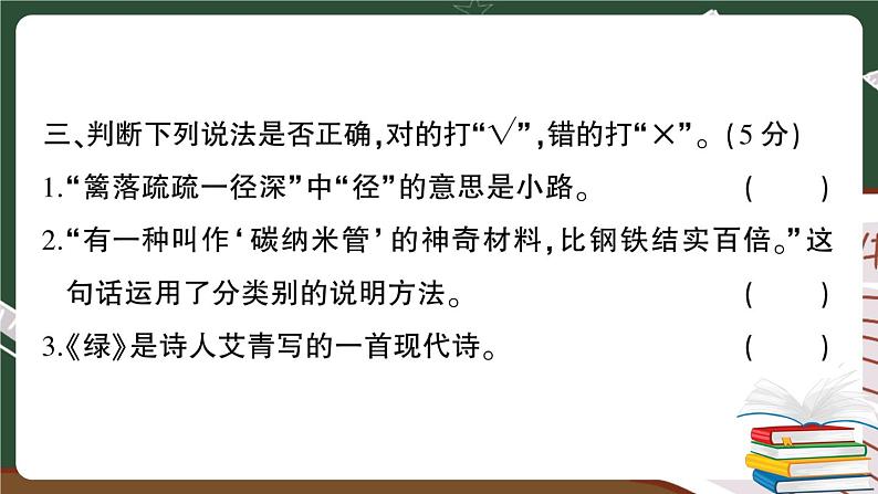 部编版语文四年级下册：期中综合检测卷+答案+讲解PPT08