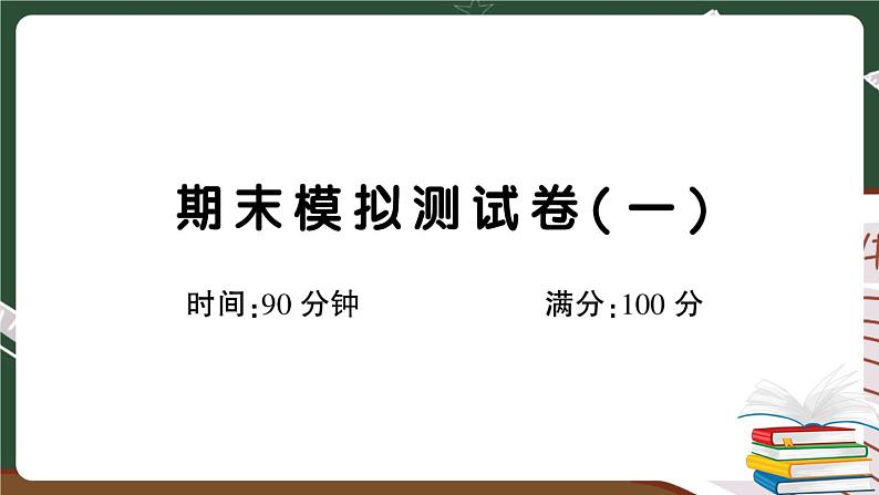 部编版语文四年级下册：期末模拟测试卷（一）+答案+讲解PPT01