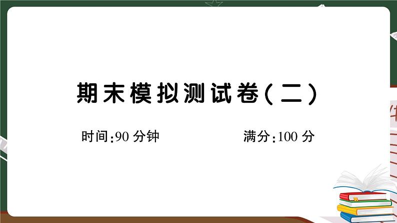 部编版语文四年级下册：期末模拟测试卷（二）+答案+讲解PPT01