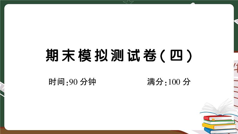 部编版语文四年级下册：期末模拟测试卷（四）+答案+讲解PPT01