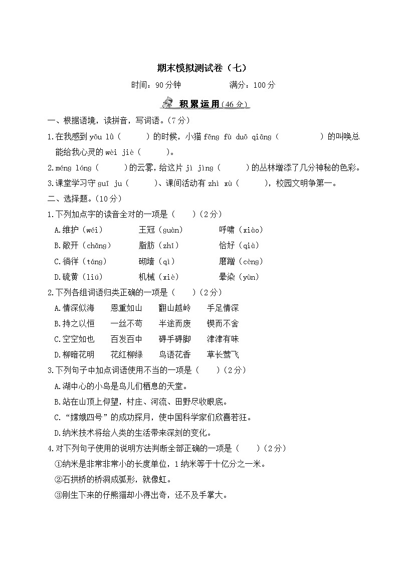 部编版语文四年级下册：期末模拟测试卷（七）+答案+讲解PPT01