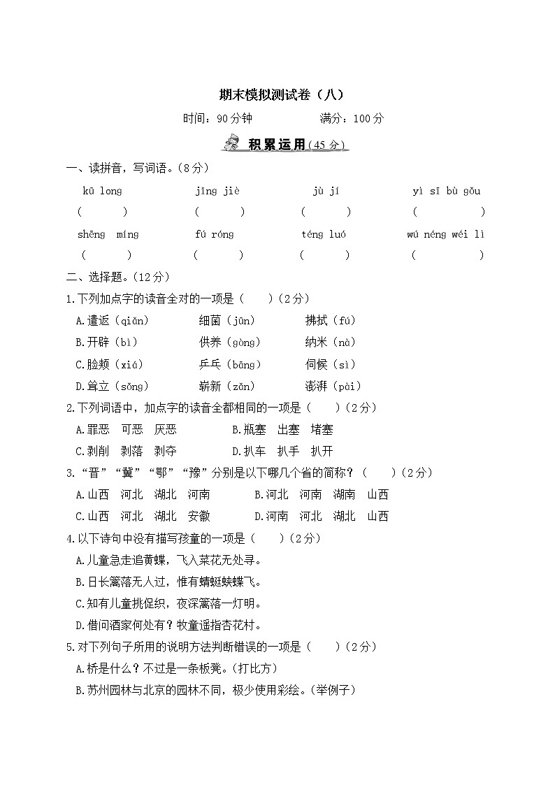 部编版语文四年级下册：期末模拟测试卷（八）+答案+讲解PPT01
