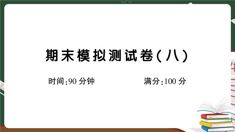 部编版语文四年级下册：期末模拟测试卷（八）+答案+讲解PPT01