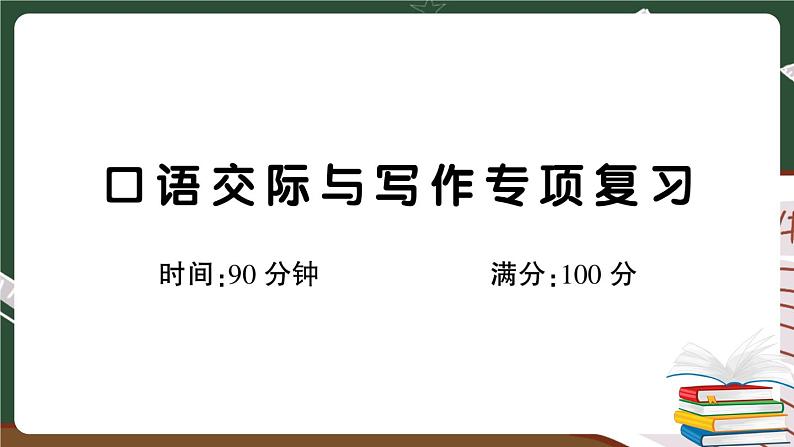 部编版语文四年级下册：口语交际与写作专项复习+讲解PPT01