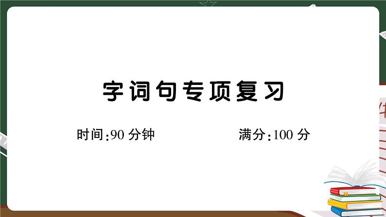 部编版语文四年级下册：字词句专项复习+讲解PPT01