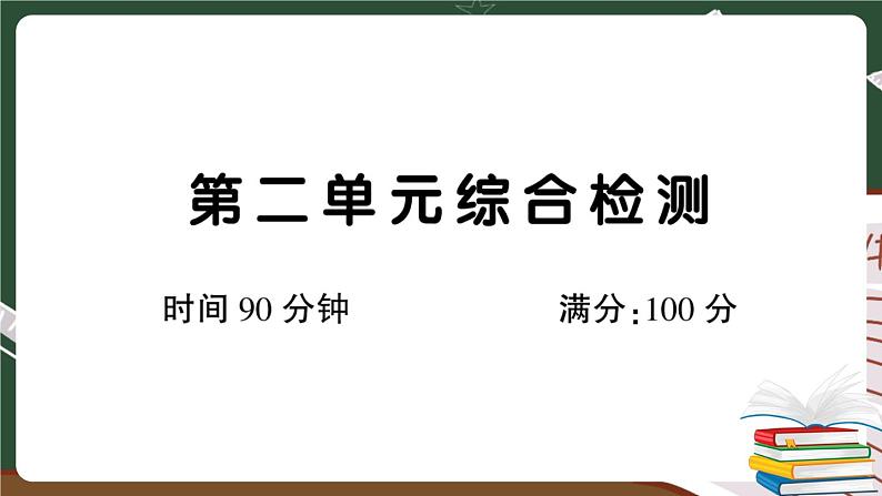 人教部编版五年级下册：第二单元综合检测卷+答案+讲解PPT01