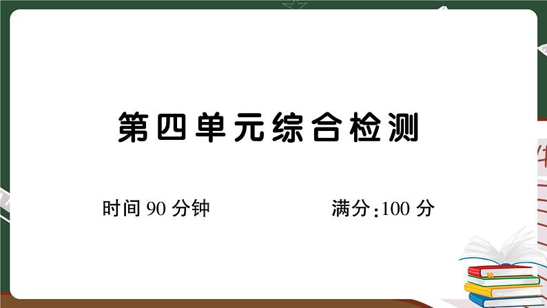 人教部编版五年级下册：第四单元综合检测卷+答案+讲解PPT01