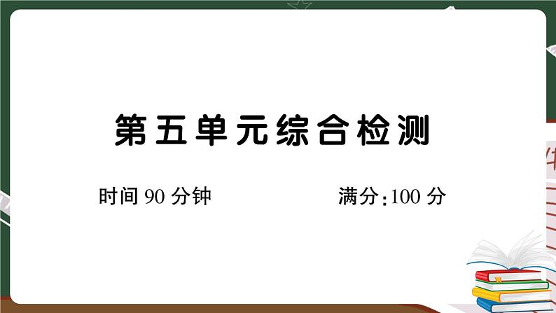 人教部编版五年级下册：第五单元综合检测卷+答案+讲解PPT01