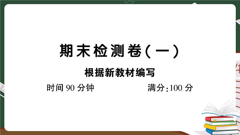 人教部编版五年级下册：期末检测卷（一）+答案+讲解PPT01