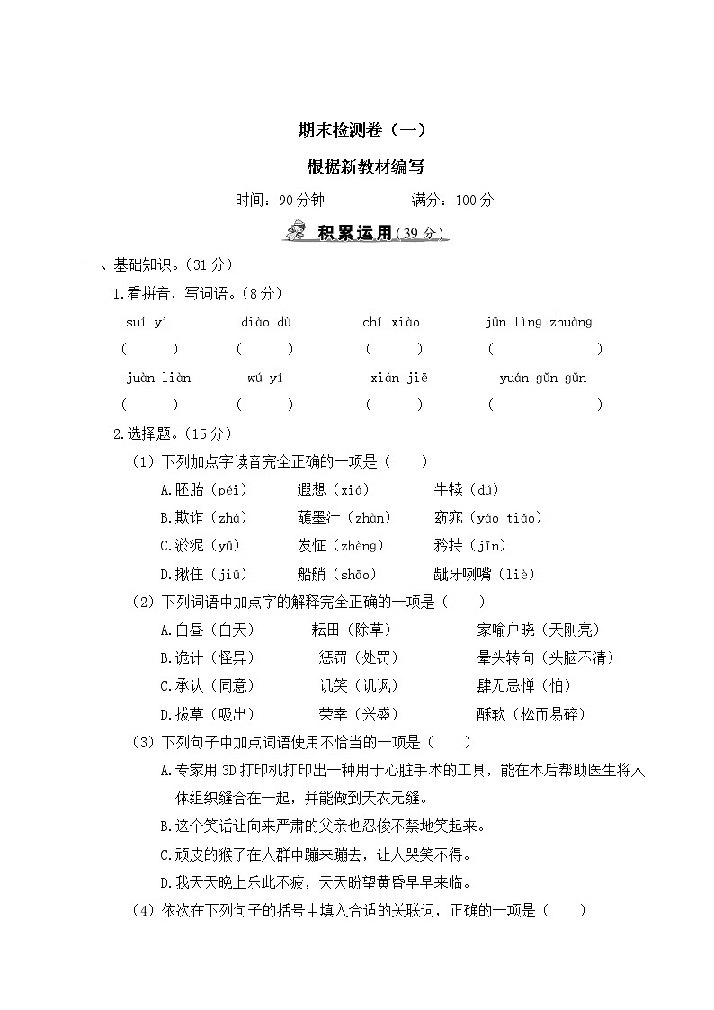 人教部编版五年级下册：期末检测卷（一）+答案+讲解PPT01