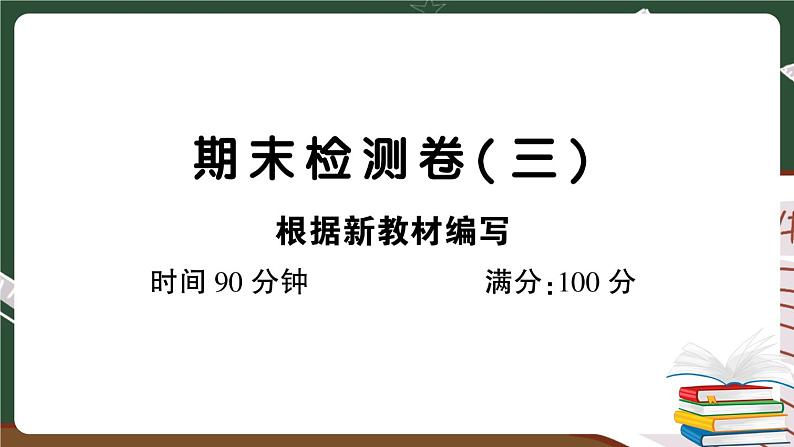 人教部编版五年级下册：期末检测卷（三）+答案+讲解PPT01