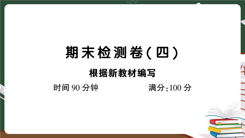 人教部编版五年级下册：期末检测卷（四） 讲解PPT第1页