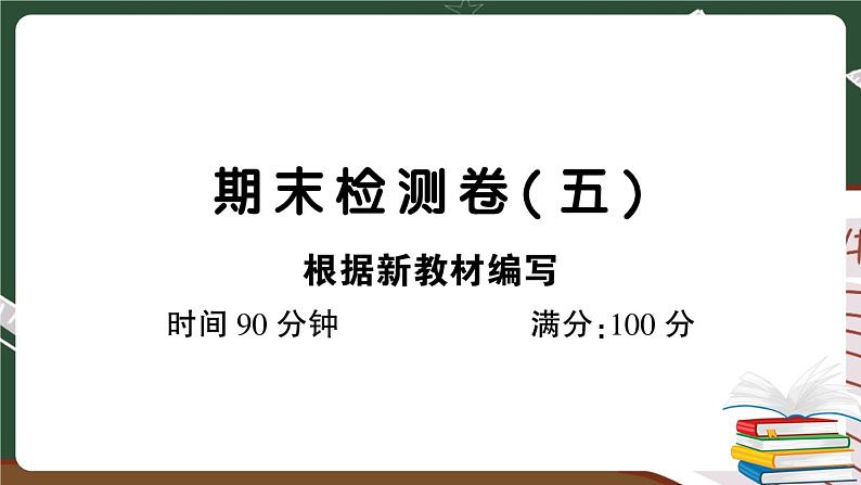 人教部编版五年级下册：期末检测卷（五）+答案+讲解PPT01