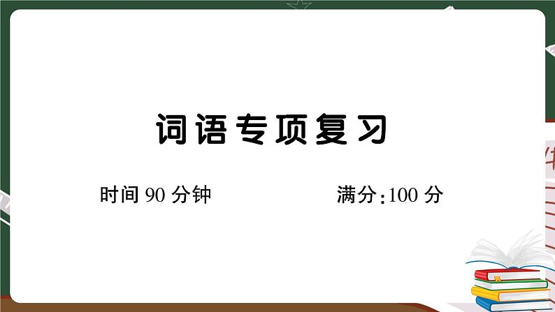 人教部编版五年级下册：词语专项复习卷+答案+讲解PPT01