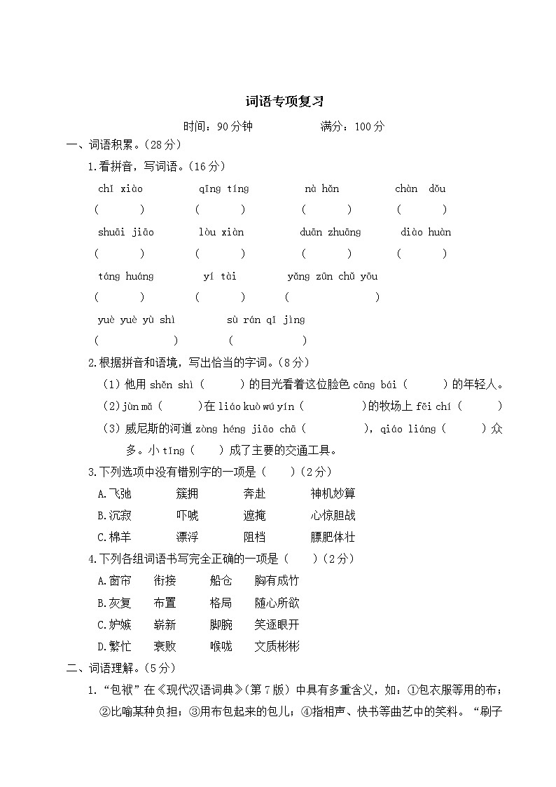 人教部编版五年级下册：词语专项复习卷+答案+讲解PPT01