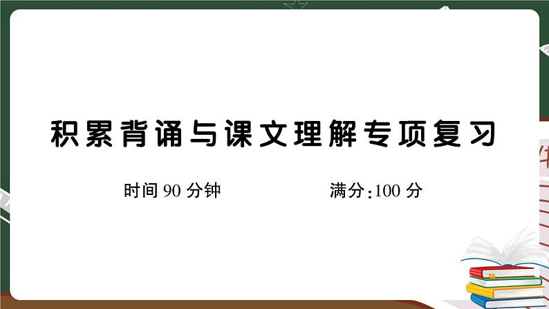 人教部编版五年级下册：积累背诵与课文理解专项复习卷+答案+讲解PPT01