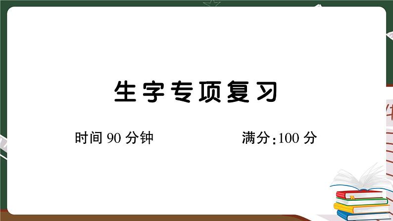 人教部编版五年级下册：生字专项复习卷+答案+讲解PPT01