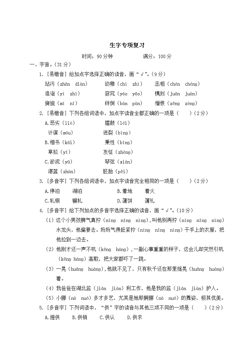 人教部编版五年级下册：生字专项复习卷+答案+讲解PPT01