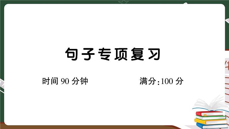 人教部编版五年级下册：句子专项复习卷+答案+讲解PPT01