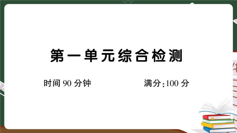 人教部编版五年级下册：第一单元综合检测卷+答案+讲解PPT01