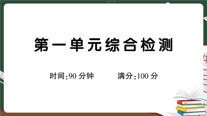 人教部编版六年级下册：第一单元综合检测卷+答案+讲解PPT01