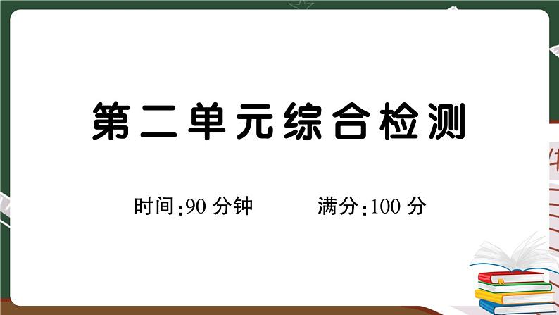 人教部编版六年级下册：第二单元综合检测卷+答案+讲解PPT01