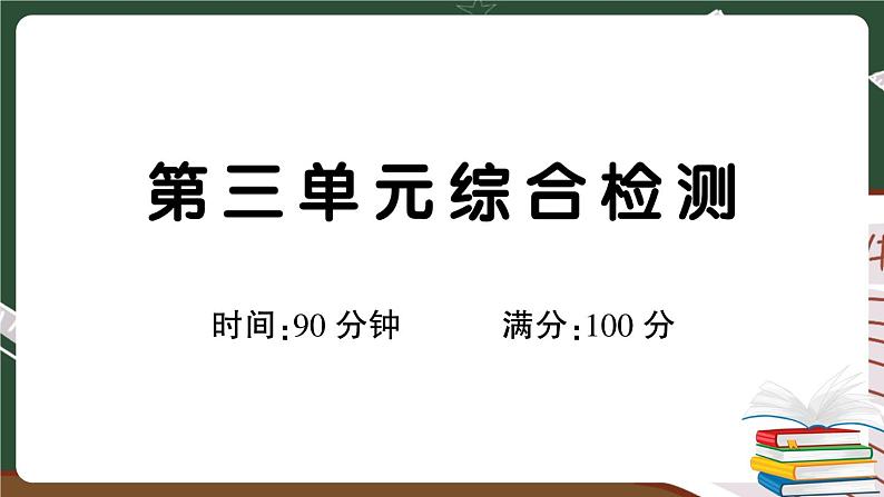 人教部编版六年级下册：第三单元综合检测卷+答案+讲解PPT01