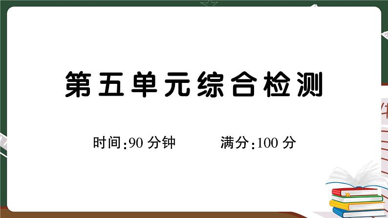 人教部编版六年级下册：第五单元综合检测 讲解PPT第1页