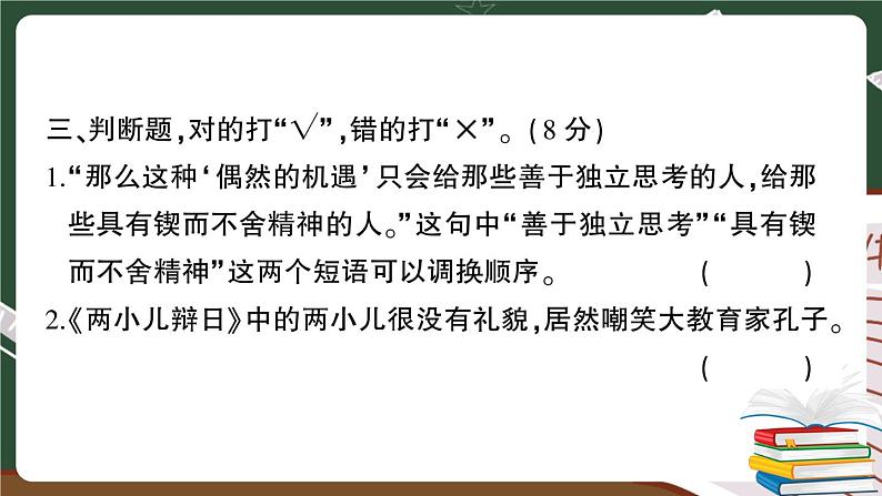 人教部编版六年级下册：第五单元综合检测 讲解PPT第8页
