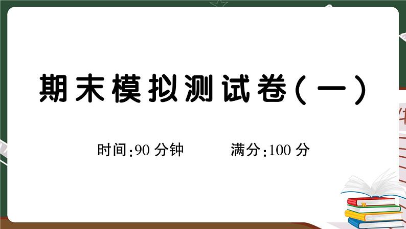 人教部编版六年级下册：期末模拟测试卷（一）+答案+讲解PPT01