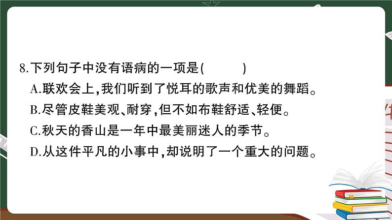 人教部编版六年级下册：期末模拟测试卷（一）+答案+讲解PPT08