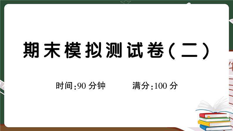 人教部编版六年级下册：期末模拟测试卷（二）+答案+讲解PPT01