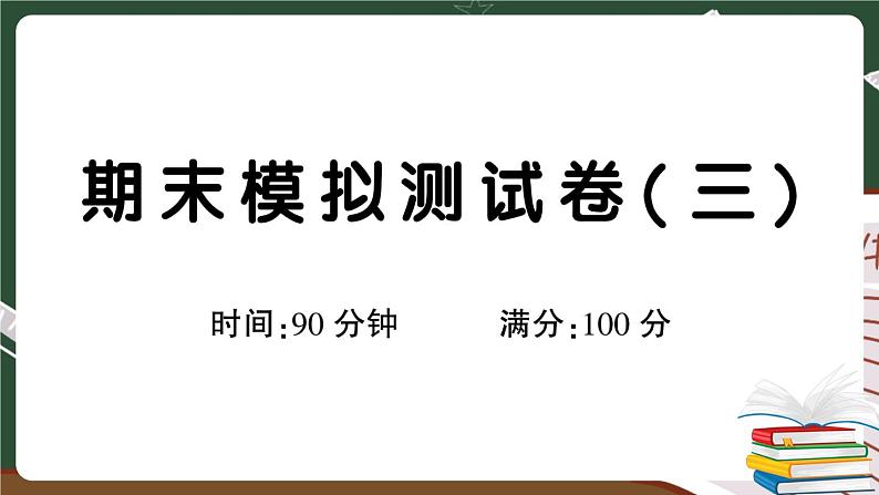 人教部编版六年级下册：期末模拟测试卷（三）+答案+讲解PPT01