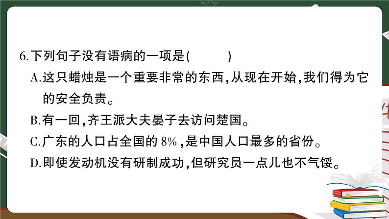人教部编版六年级下册：期末模拟测试卷（三）+答案+讲解PPT08