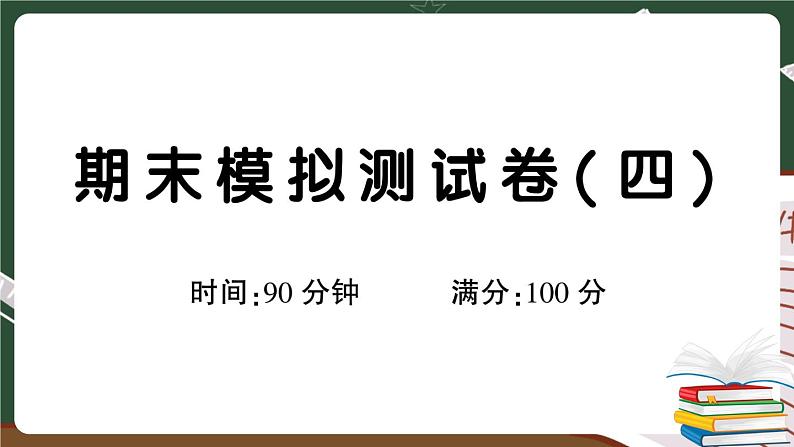 人教部编版六年级下册：期末模拟测试卷（四）+答案+讲解PPT01