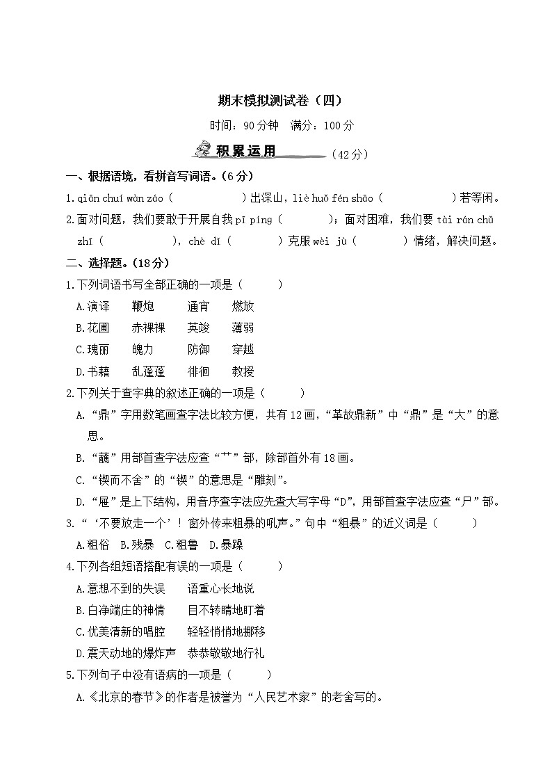 人教部编版六年级下册：期末模拟测试卷（四）+答案+讲解PPT01