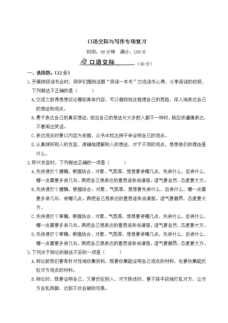 人教部编版六年级下册：口语交际与写作专项复习+讲解PPT01