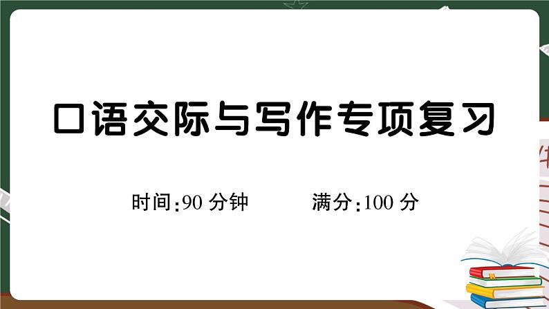 人教部编版六年级下册：口语交际与写作专项复习+讲解PPT01