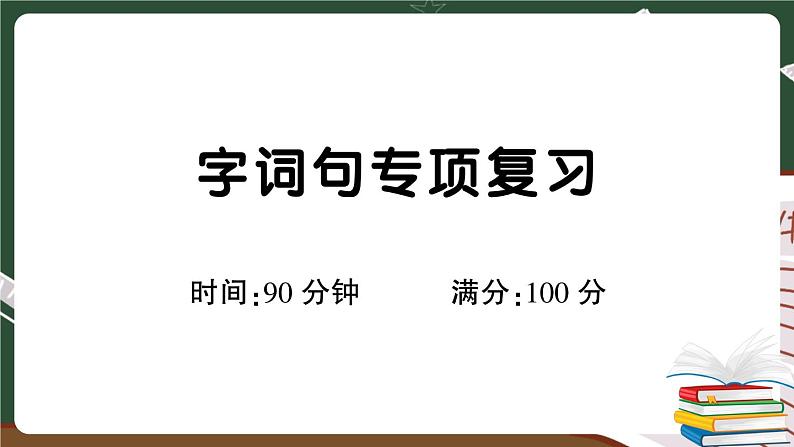 人教部编版六年级下册：字词句专项复习+讲解PPT01