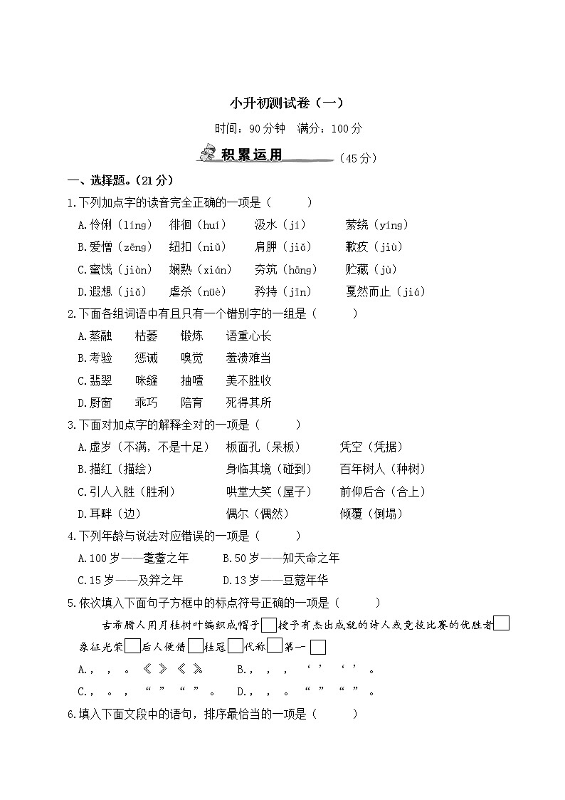 人教部编版六年级下册：小升初测试卷（一）+答案+讲解PPT01