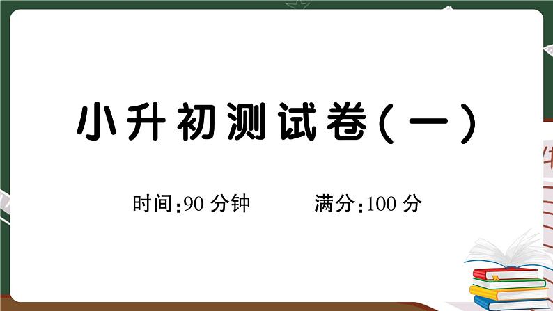人教部编版六年级下册：小升初测试卷（一）+答案+讲解PPT01