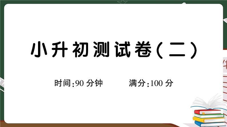 人教部编版六年级下册：小升初测试卷（二）+答案+讲解PPT01