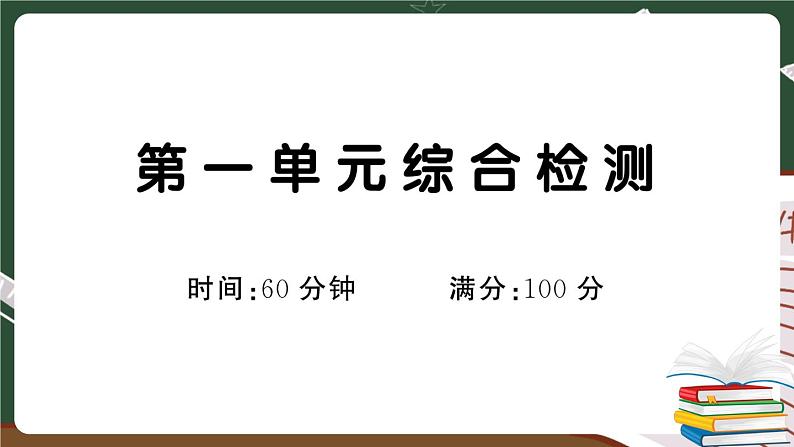 部编版语文一年级下册：第一单元综合检测卷及答案+讲解PPT01