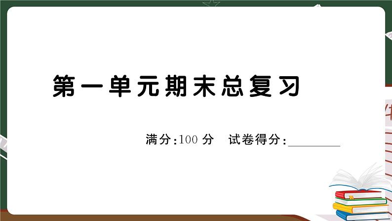 人教部编版一年级下册：第一单元期末总复习试卷+答案+ 讲解PPT01